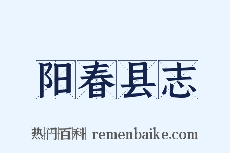 阳春县志是什么意思的图片